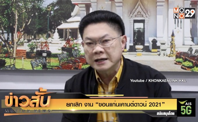 ยกเลิก งาน “ขอนแก่นเคานต์ดาวน์ 2021”