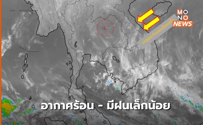 สภาพอากาศวันนี้ (12 ก.พ.) อากาศร้อน มีฝนเล็กน้อย / เตรียมรับมือพายุฝนฟ้าคะนอง 14-17 ก.พ.