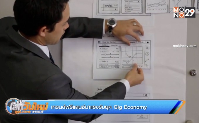 เทรนด์ฟรีแลนซ์มาแรงรับยุค Gig Economy