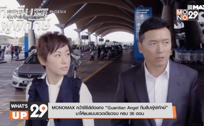 MONOMAX คว้าซีรีส์ฮ่องกง “Guardian Angel ทีมสืบผู้พิทักษ์”  มาให้ชมแบบรวดเดียวจบ ครบ 36 ตอน
