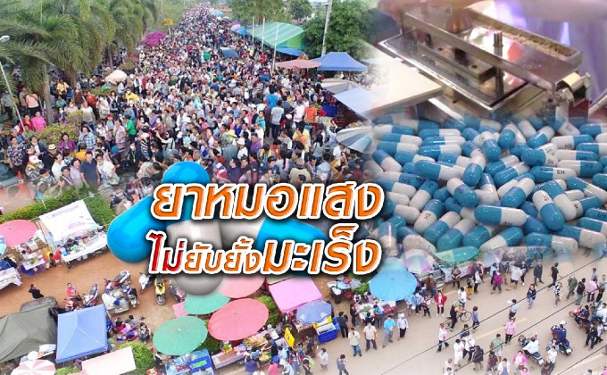 ยาหมอแสงไม่ยับยั้งมะเร็ง