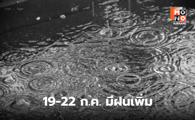 สภาพอากาศวันนี้  มีฝนตกหนักหลายพื้นที่ / เตือน 19-22 ก.ค. ไทยมีฝนเพิ่ม