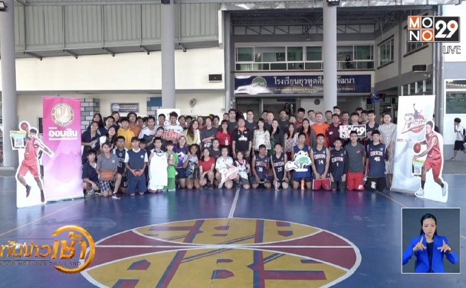 โมโนบาสเกตบอลดรีมครั้งที่ 54 โรงเรียนยุวฑูตศึกษาพัฒนา