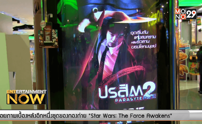 MONO29 – FresZ91.5 FM จัดกิจกรรมชม ภ.ปรสิต 2 รอบพิเศษ