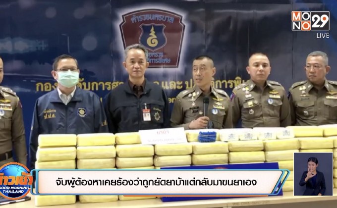 จับผู้ต้องหาเคยร้องว่าถูกยัดยาบ้าแต่กลับมาขนยาเอง