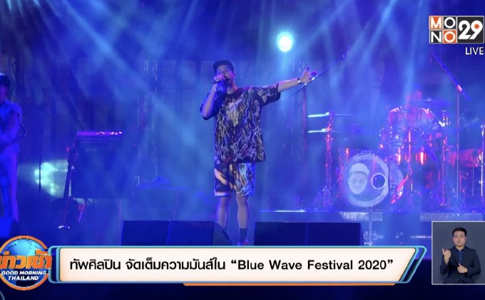 ทัพศิลปิน จัดเต็มความมันส์ใน “Blue Wave Festival 2020”