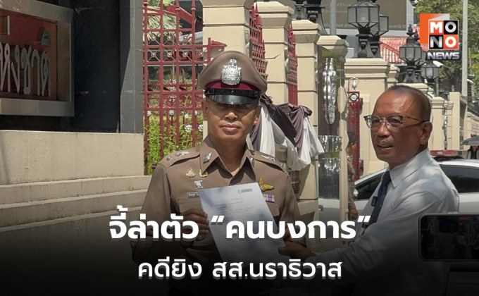 ทนาย “กมลศักดิ์” ยื่น ผบ.ตร. จี้ขยายผลคดียิง เชื่อมีผู้สั่งการ