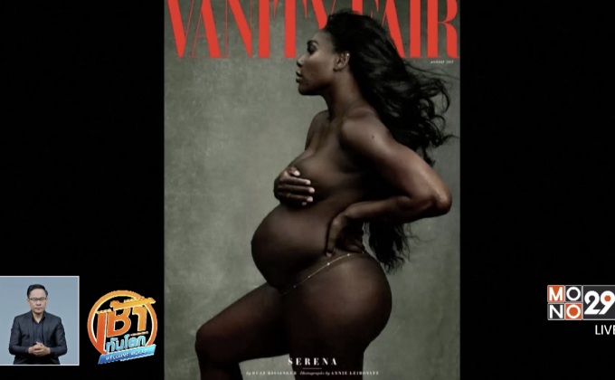 “เซเรน่า วิลเลียมส์” ถ่ายนู้ดขึ้นปก “วานิตี้ แฟร์”