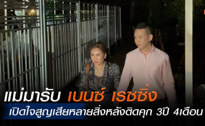 “เบนซ์ เรซซิ่ง” เปิดใจหลังพ้นคดี รับโทษจำคุกนาน 3 ปี 4 เดือน