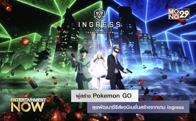 ผู้สร้าง Pokemon GO ลุยพัฒนาซีรีส์แอนิเมชั่นสร้างจากเกม Ingress