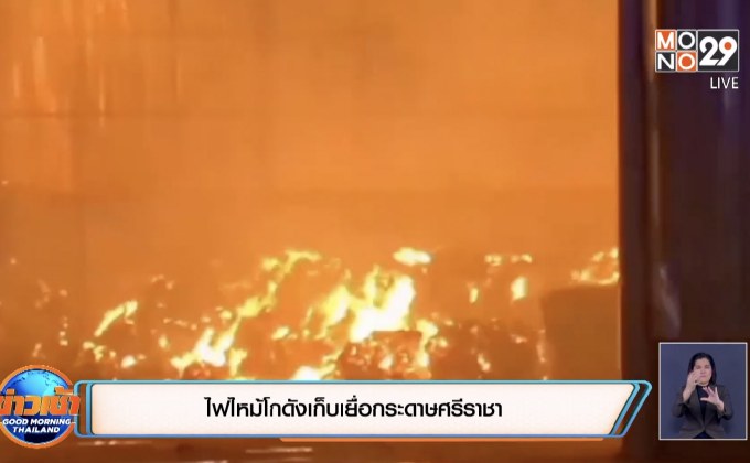 ไฟไหม้โกดังเก็บเยื่อกระดาษศรีราชา