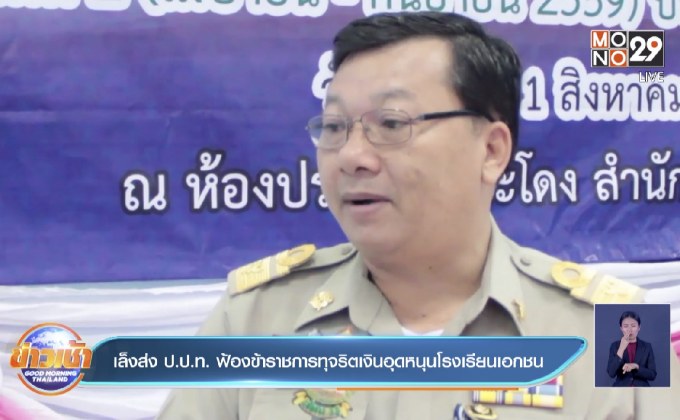 เล็งส่ง ป.ป.ท. ฟ้องข้าราชการทุจริตเงินอุดหนุนโรงเรียนเอกชน