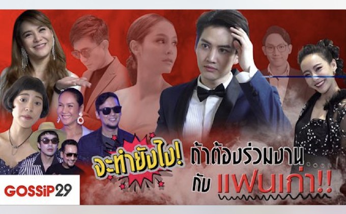 Gossip29 EP.45 จะทำยังไง! ถ้าต้องร่วมงานกับแฟนเก่า!!