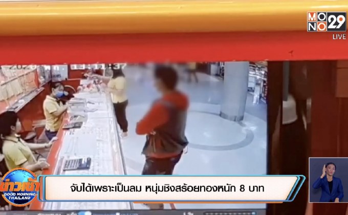 จับได้เพราะเป็นลม หนุ่มชิงสร้อยทองหนัก 8 บาท