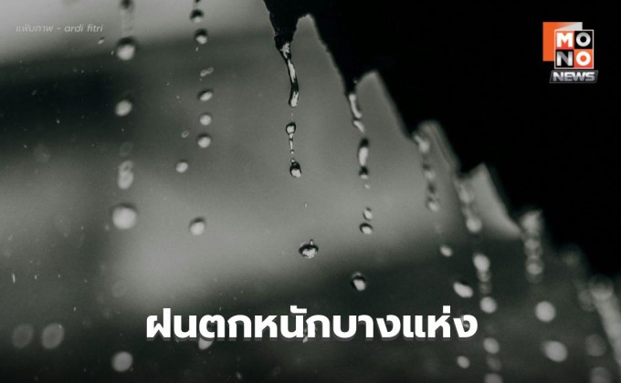 สภาพอากาศวันนี้ ไทยตอนบนยังคงมีฝนตกหนักบางแห่ง