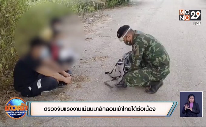 ตรวจจับแรงงานเมียนมาลักลอบเข้าไทยได้ต่อเนื่อง