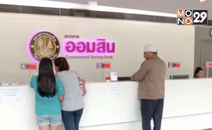 ออมสินทยอยเรียกทำสัญญาเงินกู้ฉุกเฉินตั้งแต่วันนี้