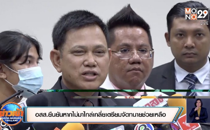 อสส.ยืนยันหากไม่มาไกล่เกลี่ยเตรียมจัดทนายช่วยเหลือ