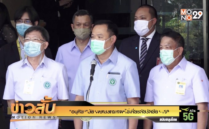 “อนุทิน” ยัน พระมรณภาพ ไม่เกี่ยวกับวัคซีน -19