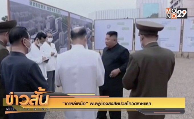 “เกาหลีเหนือ” พบผู้ต้องสงสัยป่วยโควิดรายแรก