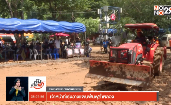 เจ้าหน้าที่เร่งวางแผนฟื้นฟูถ้ำหลวง