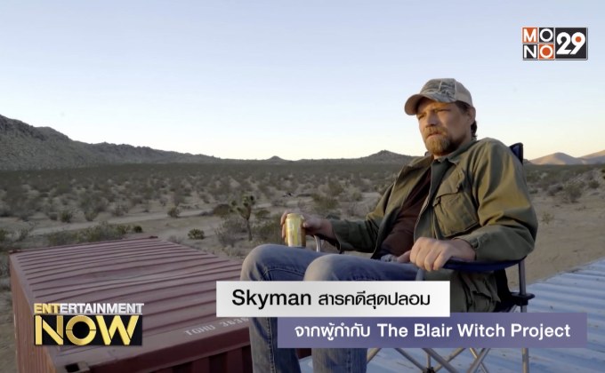 Skyman สารคดีสุดปลอม จากผู้กำกับ The Blair Witch Project 1