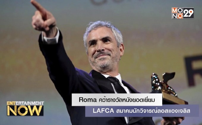 Roma คว้ารางวัลหนังยอดเยี่ยม LAFCA สมาคมนักวิจารณ์ลอสแองเจลิส