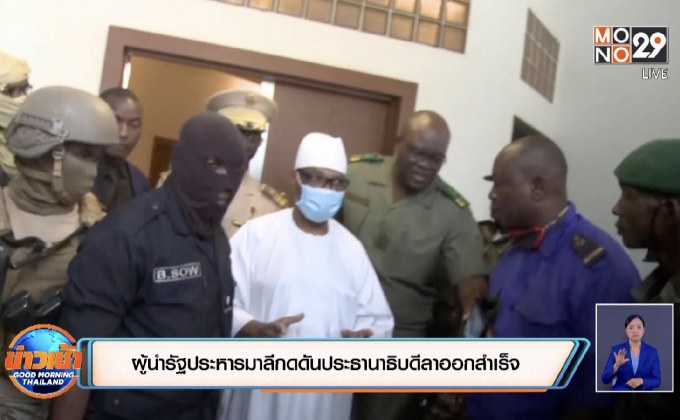 ผู้นำรัฐประหารมาลีกดดันประธานาธิบดีลาออกสำเร็จ