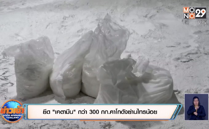 ยึด “เคตามีน” กว่า 300 กก.คาโกดังย่านไทรน้อย