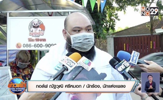 เงินสูญนับล้าน “กอล์ฟ ฟักกลิ้ง” เปิดใจ! ขายหมูปิ้งฝ่าวิกฤต