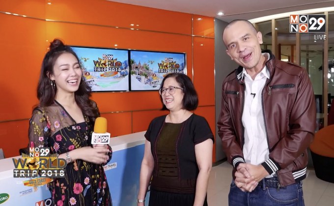 โฉมหน้าผู้โชคดี “MONO29 WORLD TRIP 2018 : Gold Coast Australia”