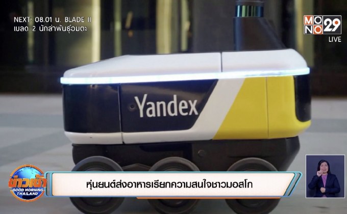 หุ่นยนต์ส่งอาหารเรียกความสนใจชาวมอสโก