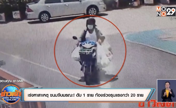 เร่งหาสาเหตุ ขนมจีบมรณะ! ดับ 1 ราย ท้องร่วงรุนแรงกว่า 20 ราย