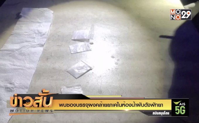 พบซองบรรจุผงคล้ายยาเคในห้องน้ำผับดังพัทยา