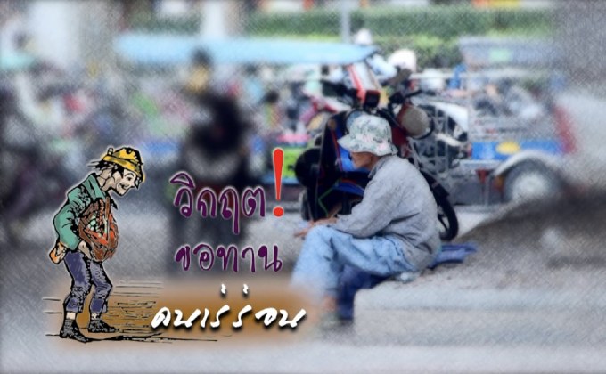 คุยครบกับพบเอก : วิกฤต!ขอทาน คนเร่ร่อน