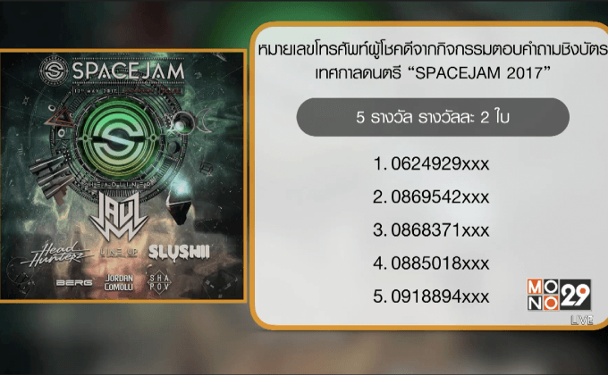 หมายเลขผู้โชคดีรับบัตรเทศกาลดนตรี  “SPACEJAM 2017”