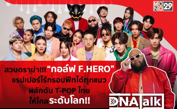 แรปเปอร์ไร้กรอบ “กอล์ฟ F.HERO” สยบดราม่า…พิสูจน์ฝีมือเจ้าของค่ายเพลง “High Cloud”