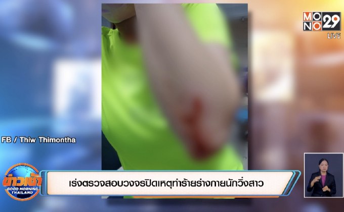 เร่งตรวจสอบวงจรปิดเหตุทำร้ายร่างกายนักวิ่งสาว