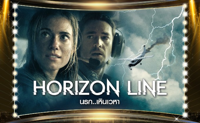 ลุ้นระทึกเฉียดฟ้าภาพยนตร์ “นรก เหินเวหา Horizon Line” ของดีครั้งแรกบนฟรีทีวีทาง “ช่อง MONO29”