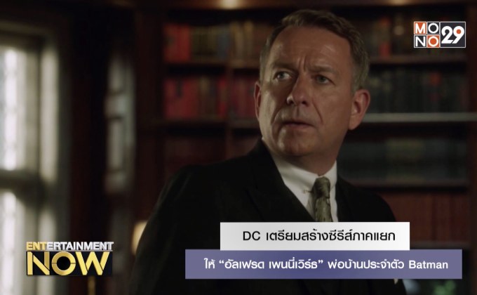 DC เตรียมสร้างซีรีส์ภาคแยกให้ “อัลเฟรด เพนนี่เวิร์ธ” พ่อบ้านประจำตัว Batman