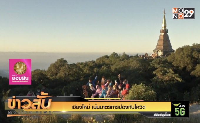 เชียงใหม่ เน้นมาตรการป้องกันโควิด