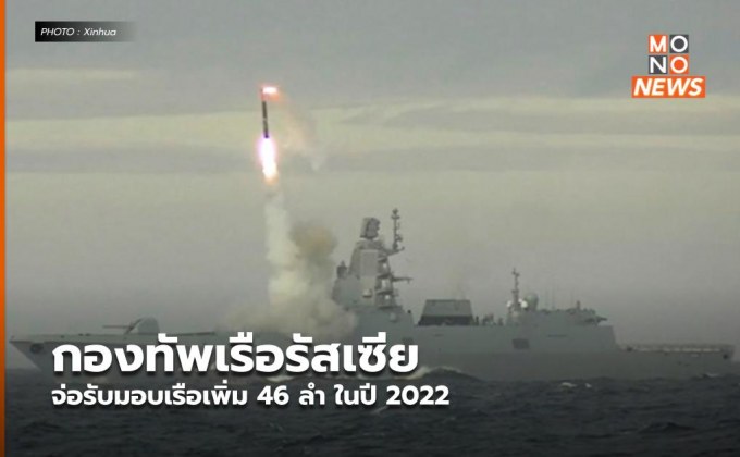 กองทัพเรือรัสเซีย จ่อรับมอบเรือเพิ่ม 46 ลำ ในปี 2022