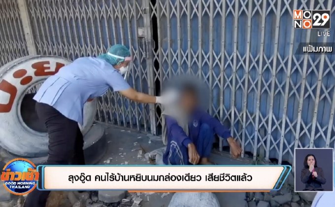 ลุงอู๊ด คนไร้บ้านหยิบนมกล่องเดียว เสียชีวิตแล้ว