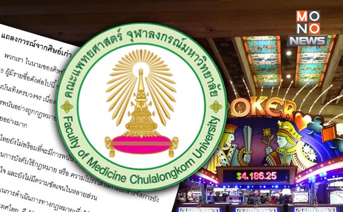 “ศิษย์เก่าแพทย์จุฬาฯ รุ่น 35” ค้าน “ร่าง พรบ.สถานบันเทิงครบวงจร” ชี้ ไทยไม่พร้อมมี “กาสิโน”