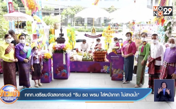 ททท. เตรียมจัดสงกรานต์ “ริน รด พรม ใส่หน้ากาก ไม่สาดน้ำ”
