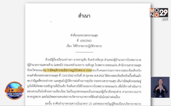 ปลัด สธ.แจงเด้ง ผอ.รพ.ขอนแก่น เหตุขวางสอบปมเรียกรับเงินบริษัทยา