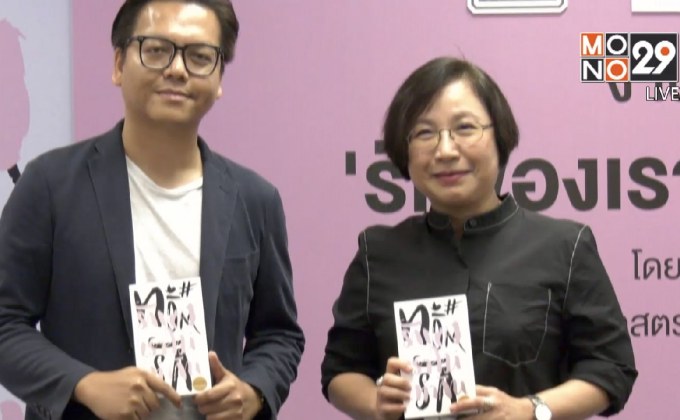 เปิดตัวหนังสือ “รักของเราไม่เท่ากัน #ทวิตรัก”
