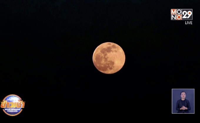 ทั่วโลกชมความงาม “ซูเปอร์ฟูลมูน”