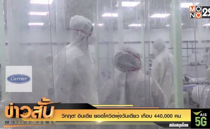 วิกฤต! อินเดีย ยอดโควิดพุ่งวันเดียว เกือบ 440,000 คน