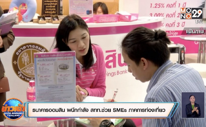 ธนาคารออมสิน ผนึกกำลัง สทท.ช่วย SMEs ภาคการท่องเที่ยว